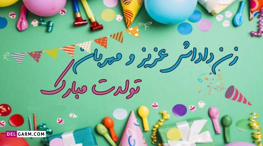 تبریک تولد به زن داداش