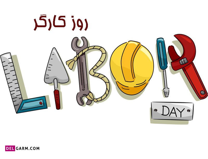 جملات تبریک روز کارگر