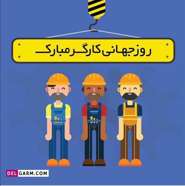 عکس روز کارگر مبارک