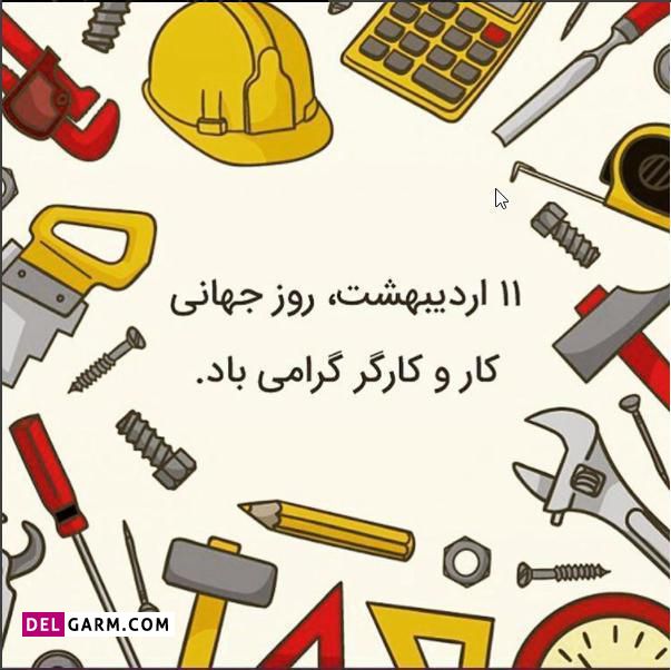 اس ام اس تبریک روز جهانی کارگر