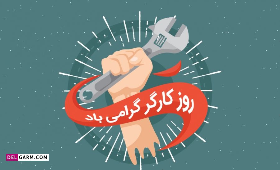 انشا برای روز جهانی کارگر