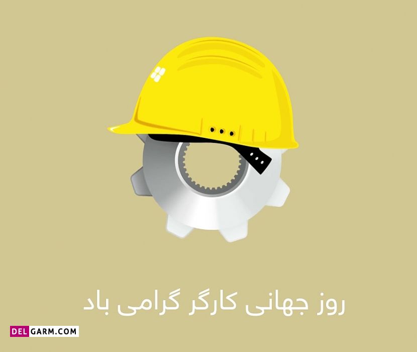 عکس تبریک هفته کارگر