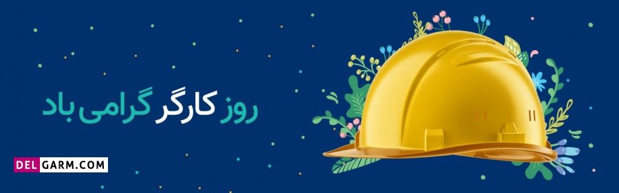 عکس روز کارگر برای استوری