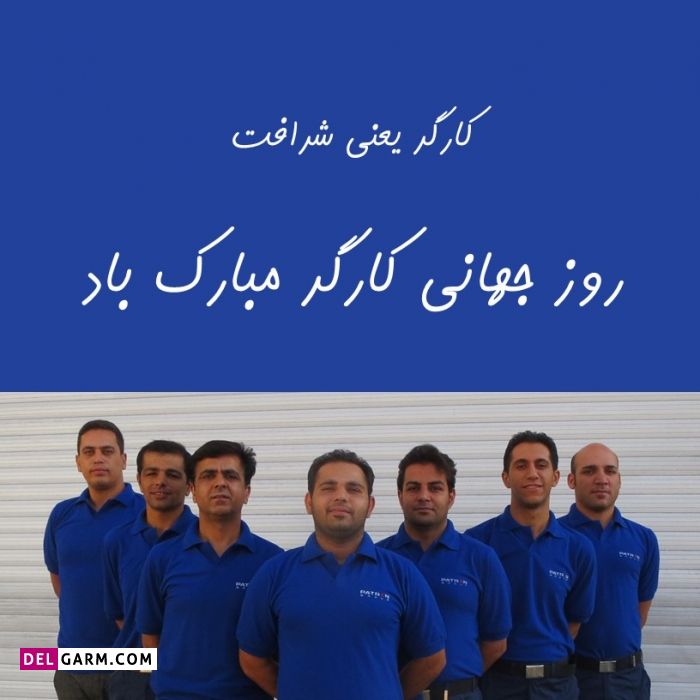 عکس زیبا برای روز کارگر