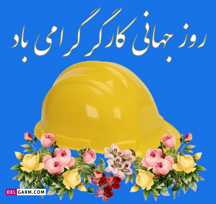 عکس برای تبریک روز جهانی کارگر