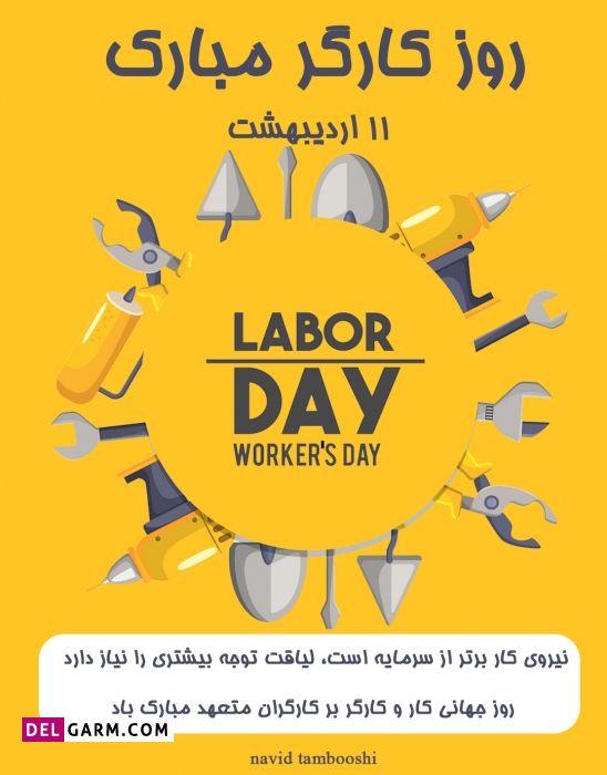 عکس تبریک روز جهانی کارگر