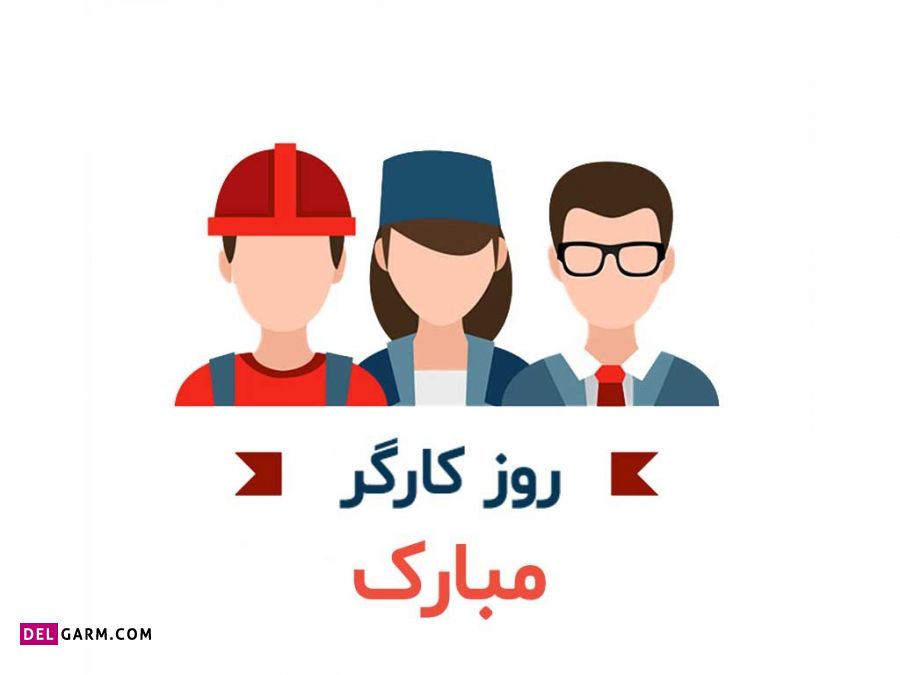 انشا درمورد روز کارگر