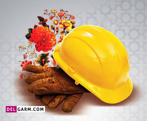 عکس تبریک روز کارگر برای پروفایل
