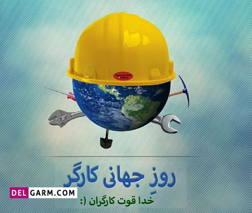 عکس های تبریک روز کارگر