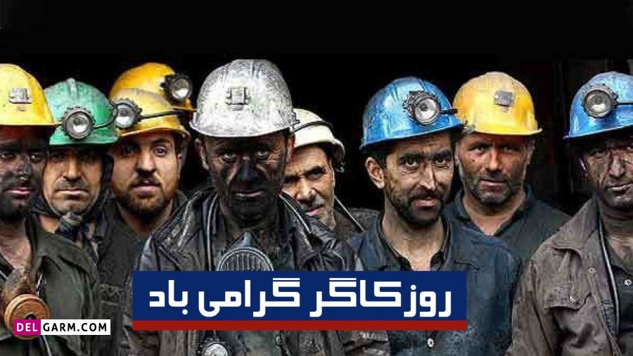 عکس تبریک روز کارگر