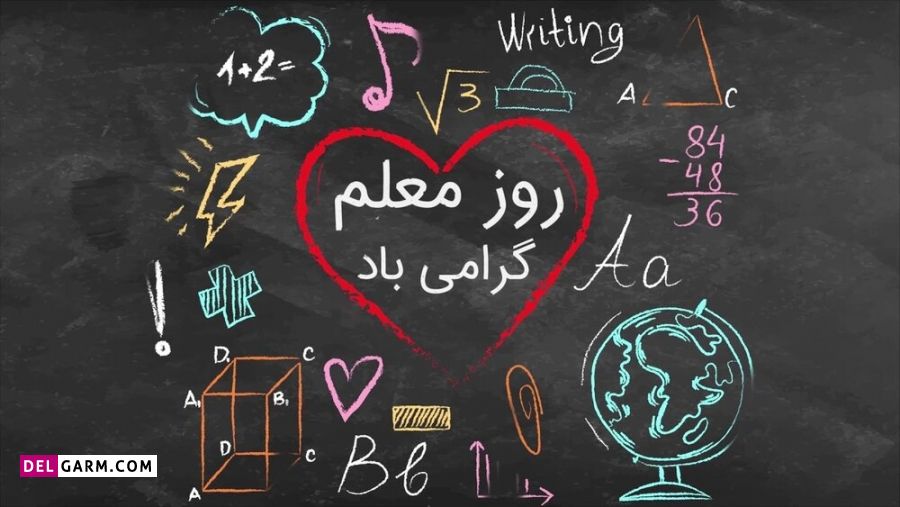 متن زیبای تبریک روز معلم