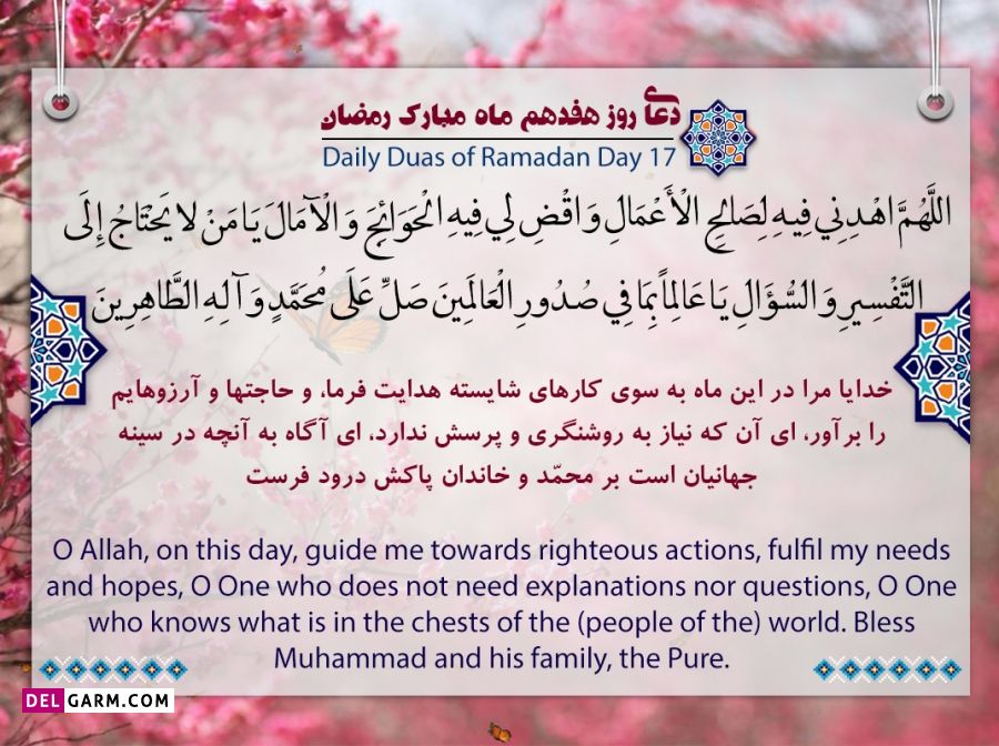 عکس دعای روز هفدهم ماه رمضان