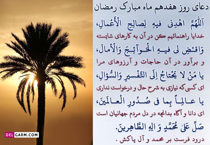 عکس دعای روز هفدهم ماه رمضان