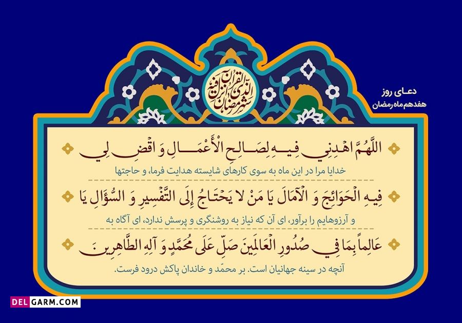 عکس دعای روز هفدهم ماه رمضان