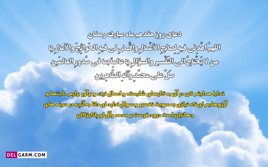 عکس های دعای روز هفدهم ماه رمضان