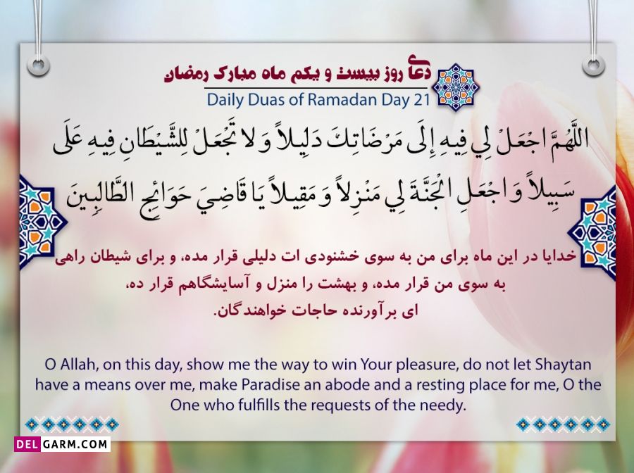 عکس دعای روز بیست و یکم ماه رمضان