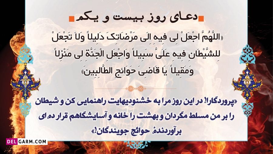 عکس دعای روز بیست و یکم ماه رمضان