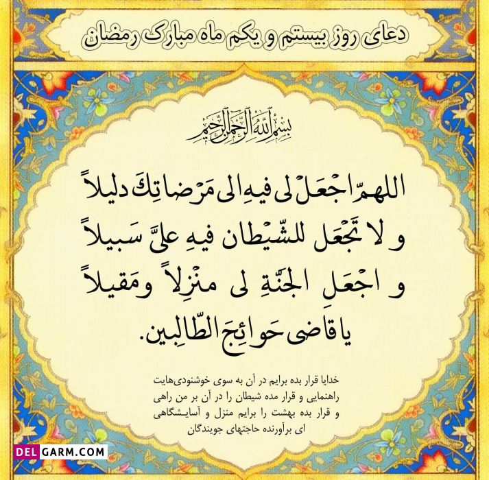 عکس دعای روز بیست و یکم ماه رمضان