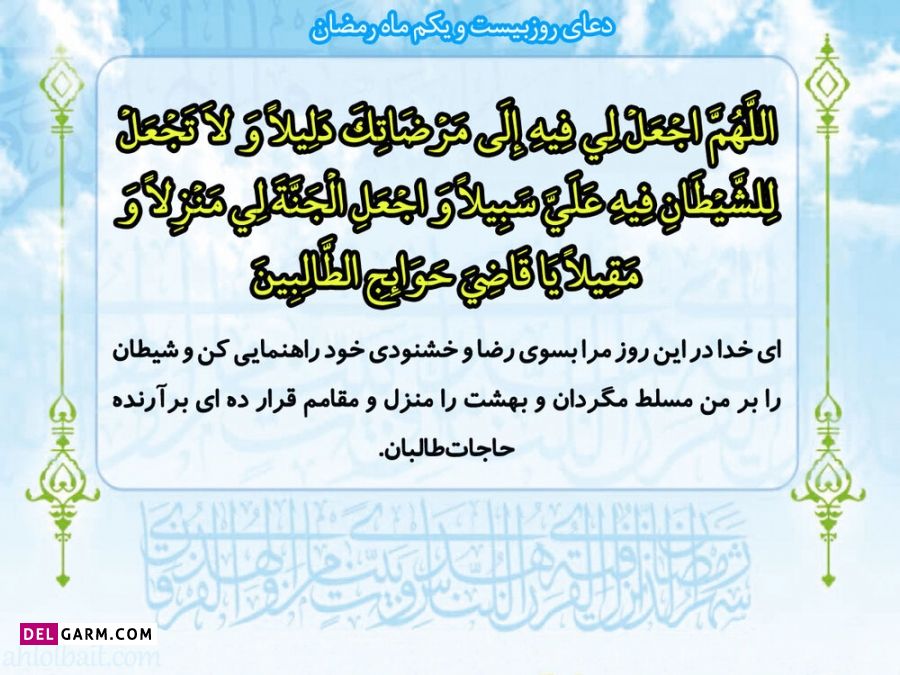 عکس دعای روز بیست و یکم ماه رمضان