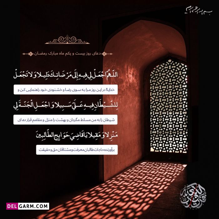 عکس دعای بیست و یکم ماه رمضان