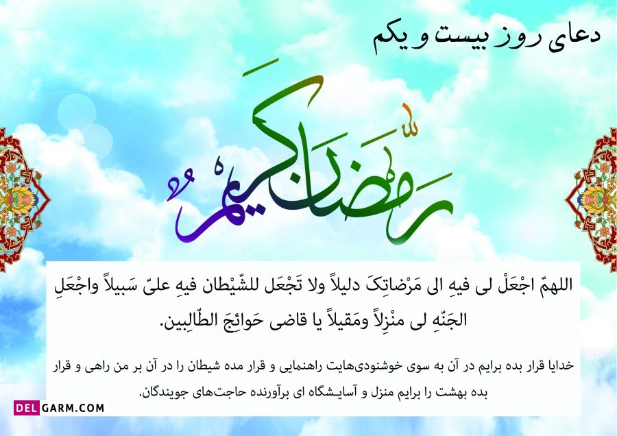 عکس دعای روز بیست و یکم ماه رمضان