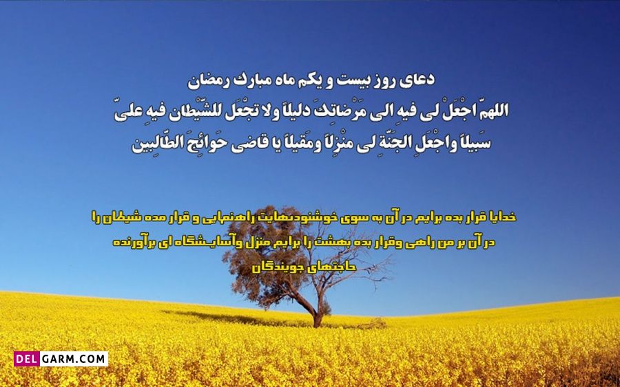عکس دعای روز بیست و یکم ماه رمضان