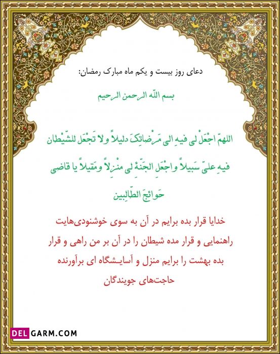 عکس های دعای روز بیست و یکم ماه رمضان