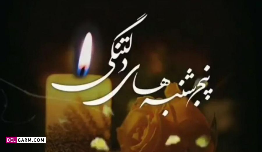متن برای شادی روح اموات