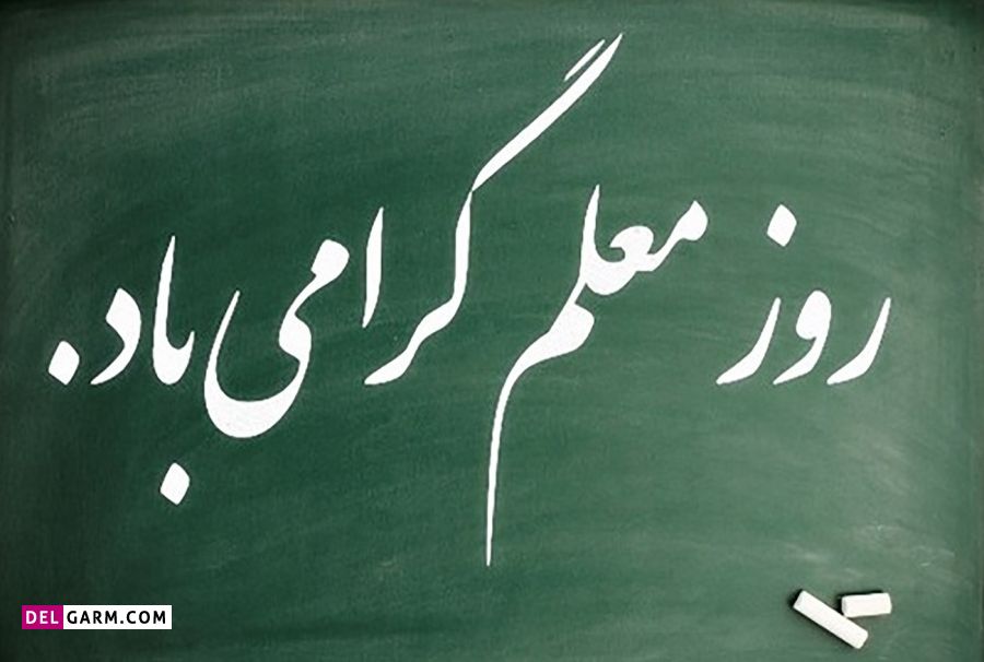 آهنگ شاد تبریک روز معلم
