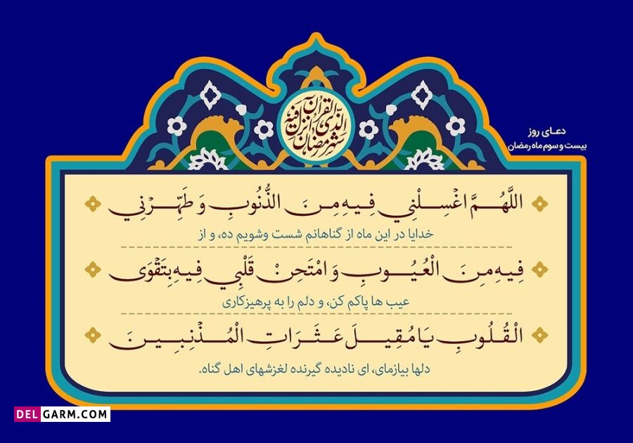 عکس دعای روز بیست و سوم ماه رمضان
