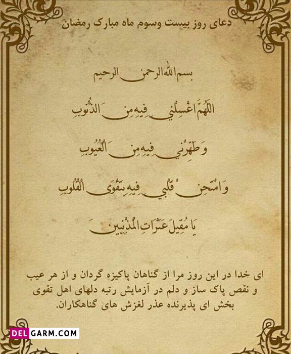 عکس دعای روز بیست و سوم ماه رمضان