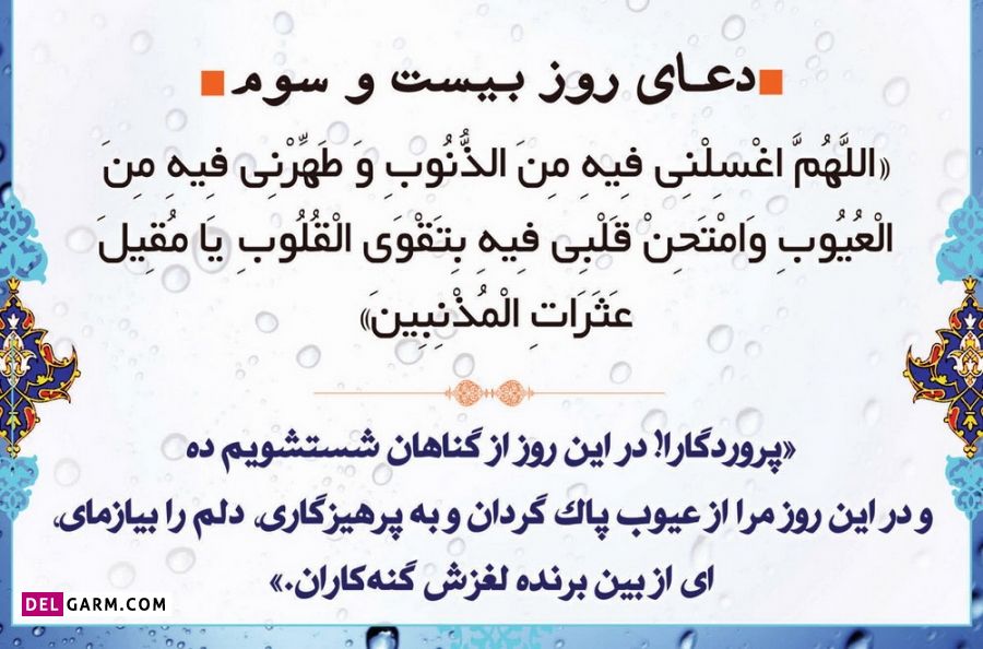 عکس دعای بیست و سوم ماه رمضان