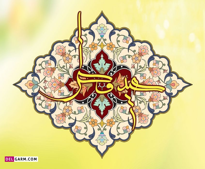 عکس عید فطر