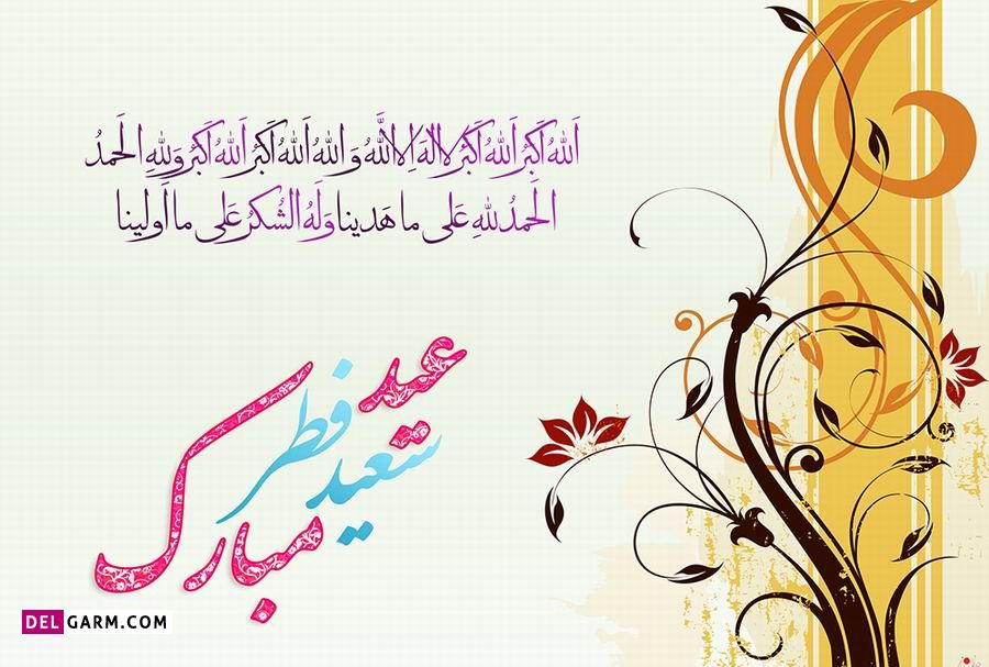 عکس به مناسبت عید فطر