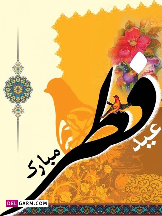 عکس عید فطر 1400