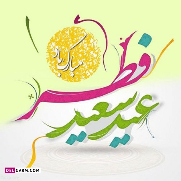 عکس عید فطر مبارک باد