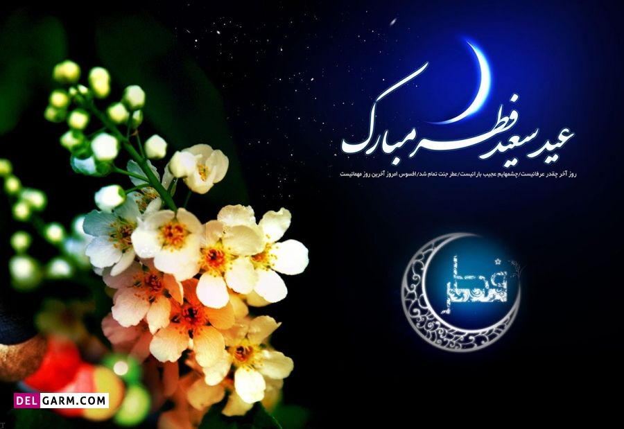 عکس درباره عید فطر