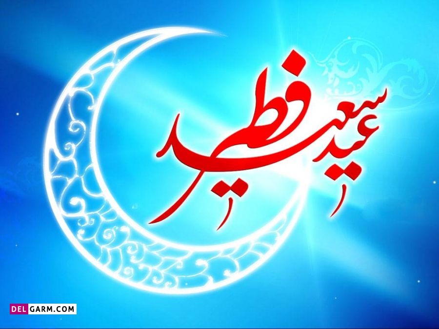 عکس زیبا برای عید فطر