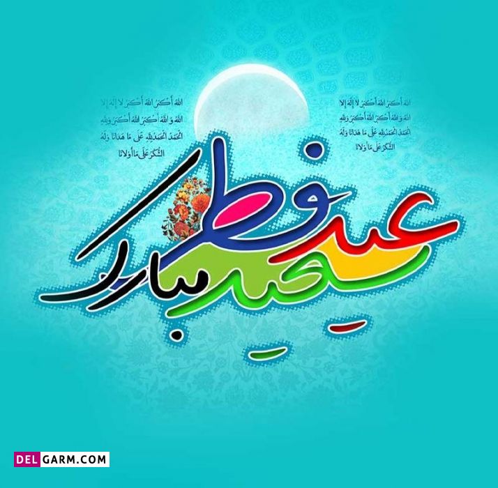 عکس های تبریک برای عید فطر