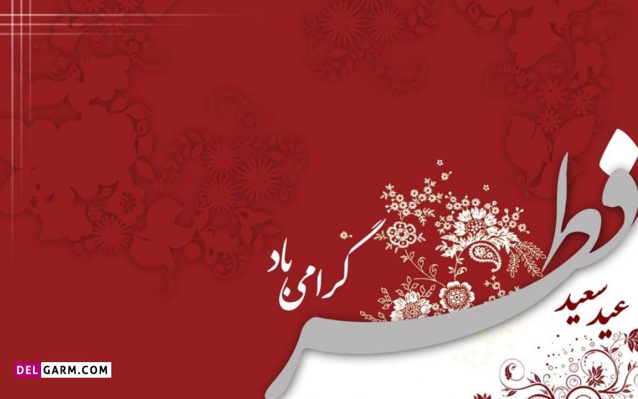 عکس درمورد عید فطر