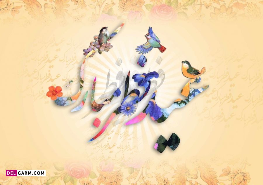 عکس های تبریک عید فطر