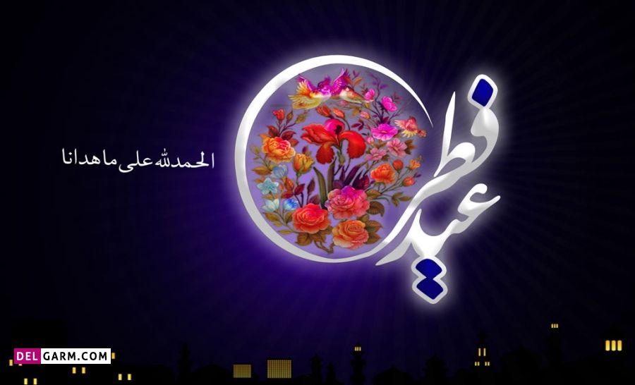 عکس برای تبریک عید فطر