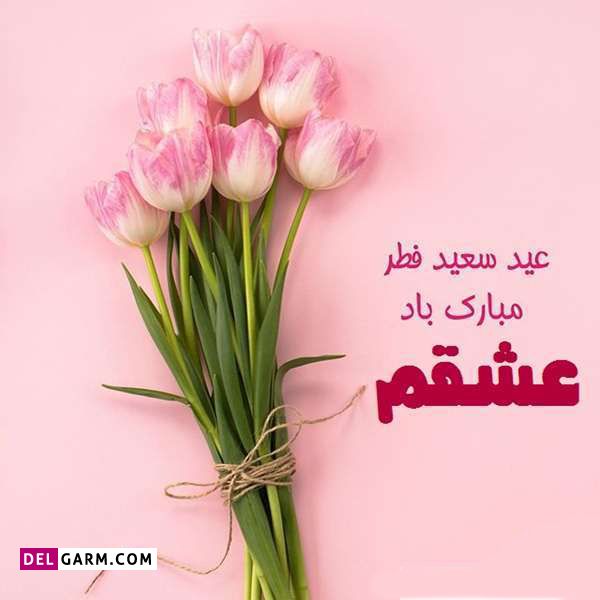 متن عید فطر مبارک