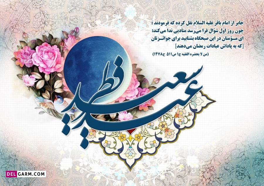 متن زیبای تبریک عید فطر