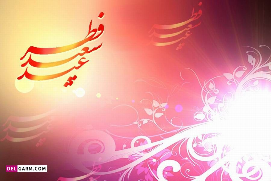 متن عید فطر مبارک باد