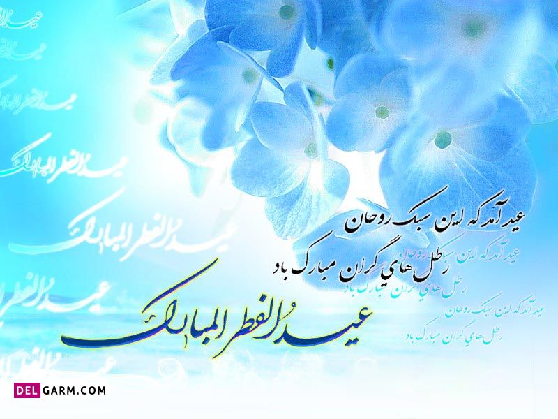 متن زیبای تبریک عید فطر