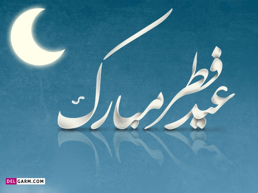 متن عید فطر مبارک باد