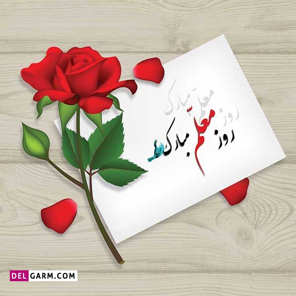 متن تبریک عربی روز معلم