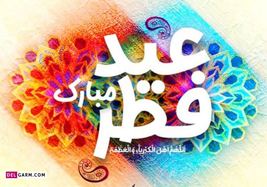 متن عربی برای تبریک عید فطر
