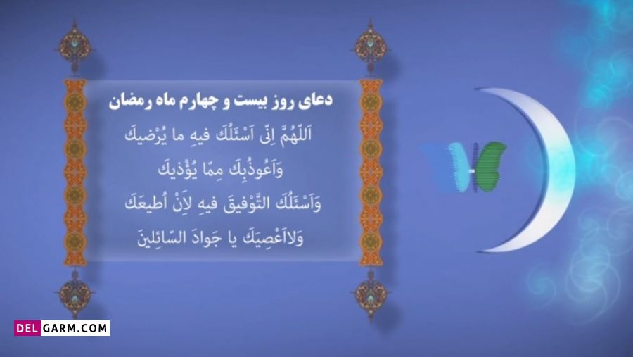 عکس دعای روز بیست و چهارم ماه رمضان